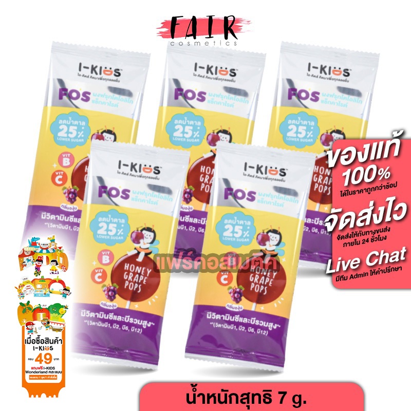 [5 ซอง] I Kids Pops High Vitamin B+C ไอ คิดส์ ป๊อบส์ วิตามินบี+ซี กลิ่นองุ่น [7 g.] ลูกอม อมยิ้ม วิต