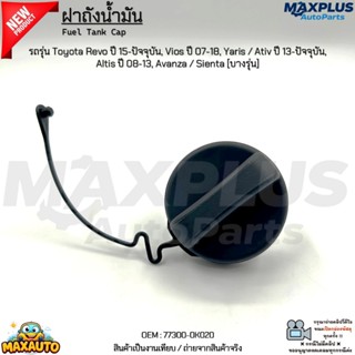 ฝาถังน้ำมัน Toyota Revo ปี 15+, Vios ปี 07-18, Yaris / Ativ …
