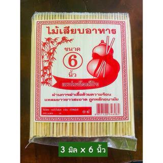 [ยกลัง 20 ห่อ] ไม้เสียบลูกชิ้น/ไม้เสียบอาหาร/ไม้เสียบอนามัย 3 มิล 5,6,7,8,9,10 นิ้ว