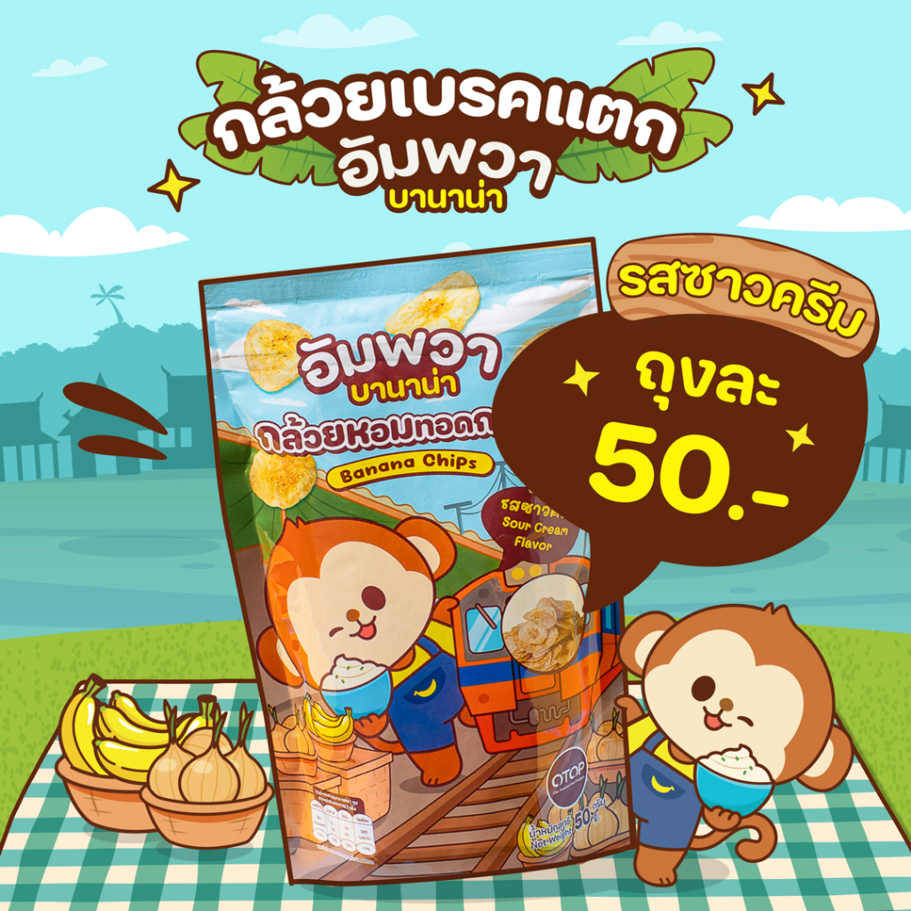 ขนมอบกรอบ กล้วยเบรคแตก อัมพวา บานาน่า รสซาวครีม ขนมขึ้นชื่ออัมพวา ทำจากกล้วยหอมทอง อร่อย ถูกหลักอนามัย