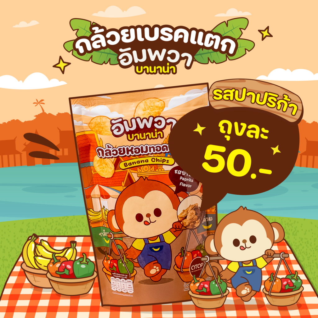 ขนมอบกรอบ กล้วยเบรคแตก  รสปาปิก้า อัมพวา บานาน่า ขนมขึ้นชื่ออัมพวา ทำจากกล้วยหอมทอง อร่อย ถูกหลักอนามัย