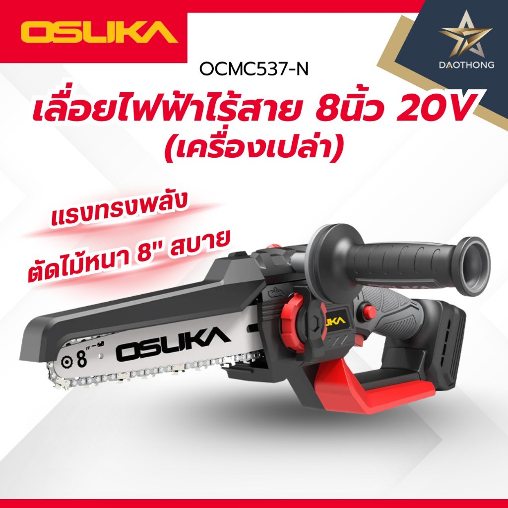 OSUKA เลื่อยไฟฟ้าไร้สาย Brushless 8นิ้ว 20V OCMC537-N เครื่องเปล่า / OCMC537-M1 พร้อมแบต (xเครื่อง)