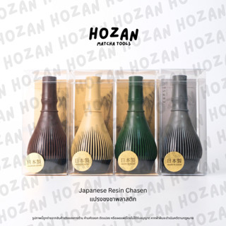 พร้อมส่ง! Resin Chasen 🇯🇵 แปรงตีมัทฉะชนิดเรซิ่น ผลิตจากญี่ปุ…