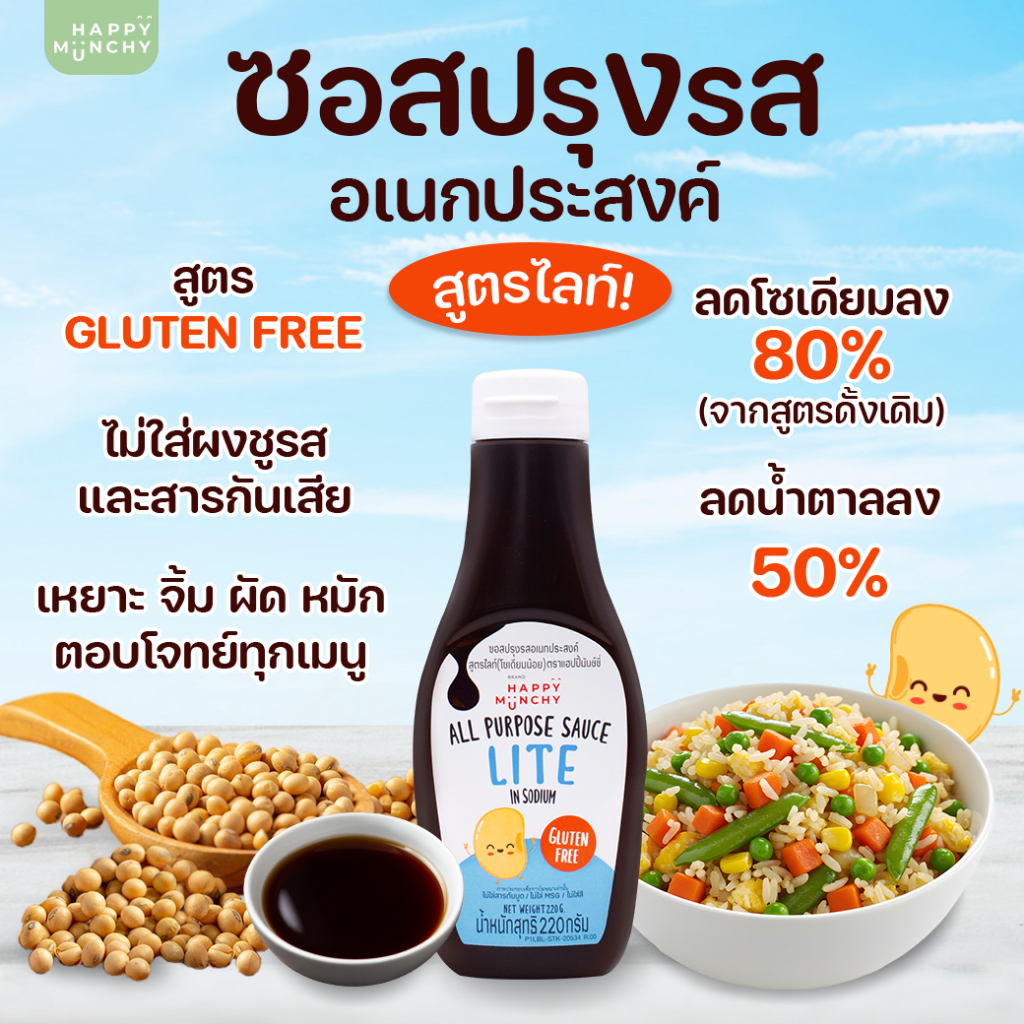 [ 𝙽𝚎𝚠❗ ] ซอสอเนกประสงค์ สูตรไลท์ | Happy Munchy ลดเค็ม ลดหวาน ปรุงง่าย อร่อยสุขภ