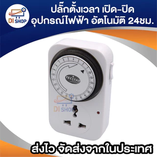 24 Hours Timer อนาล็อค ปลั๊กตั้งเวลาเปิด-ปิด อุปกรณ์ไฟฟ้า อัตโนมัติ 24ชั่วโมง (White)