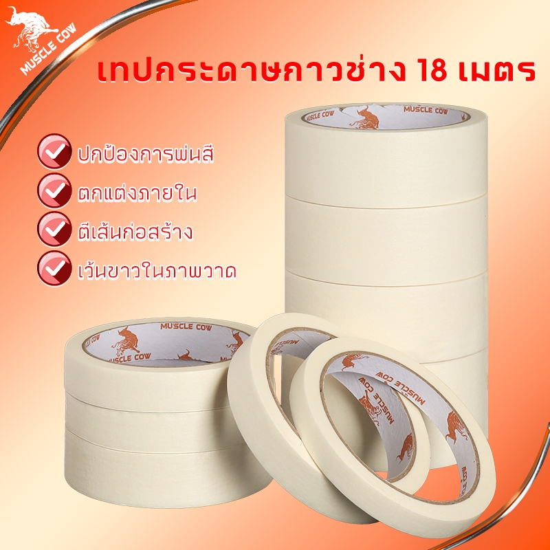 Muscle Cow เทปกระดาษกาวช่าง เทปกาวย่น 18 เมตร ลอกง่าย กันซึม ใช้งานพ่นสี ทาสี และเขียนได้ คุณภาพดี