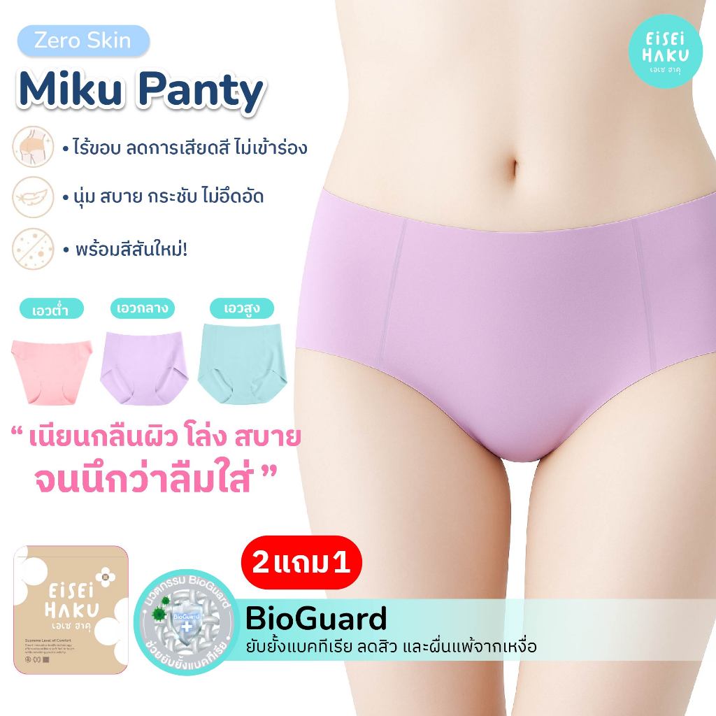 Eisei Haku Miku Panty (แพ็ก 3 ตัว) กางเกงในไร้ขอบเนียนกลืนเป็นเนื้อเดียวกับก้น ลดกลิ่นอับ มี BioGuard ยับยั้งแบคทีเรีย