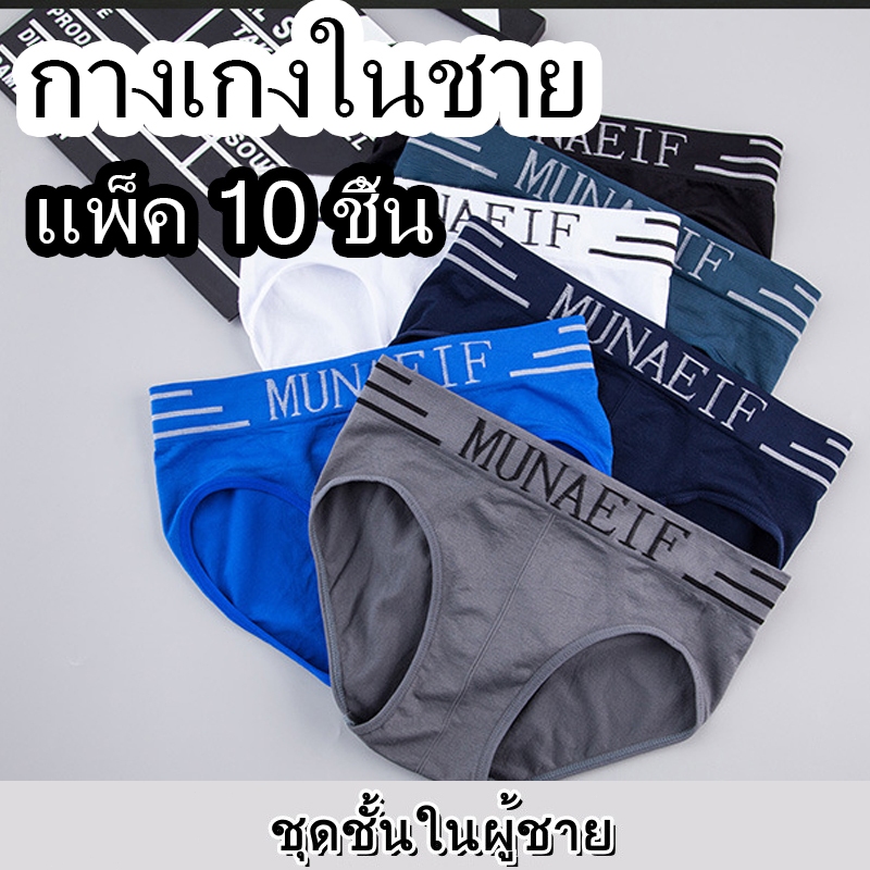 (10 ชิ้น)คละสี กางเกงในชาย Boxer ขนาดฟรีไซส์ เอวกลาง ไซส์ใหญ่ สำหรับวัยรุ่น แห้งเร็ว ระบายอากาศดี ไม่มีตะเข็บ ใส่สบาย
