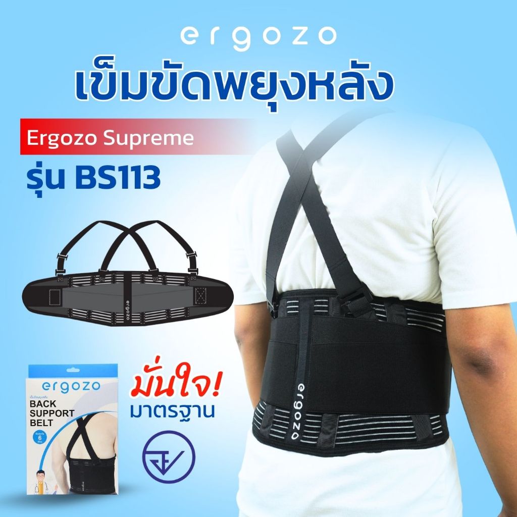 เข็มขัดพยุงหลัง สายรัดเอว Ergozo Supreme รุ่น BS113 ลดปวดหลัง พยุงหลังยกของหนัก ป้องกันการบาดเจ็บ
