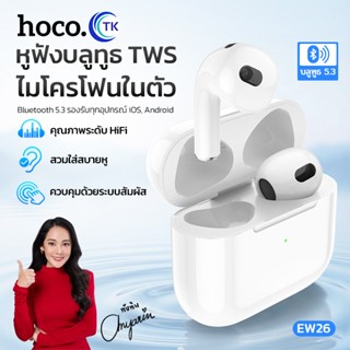 HOCO EW26 หูฟังบลูทูธ TWS ไมโครโฟนในตัว รองรับสมาร์ทโฟนทุกรุ…
