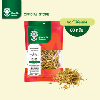 ดอกไม้จีนแห้ง 80 กรัม จำฉ่าย เกรด A อย่างดี ไม่ฟอกขาว ตรา ต้…