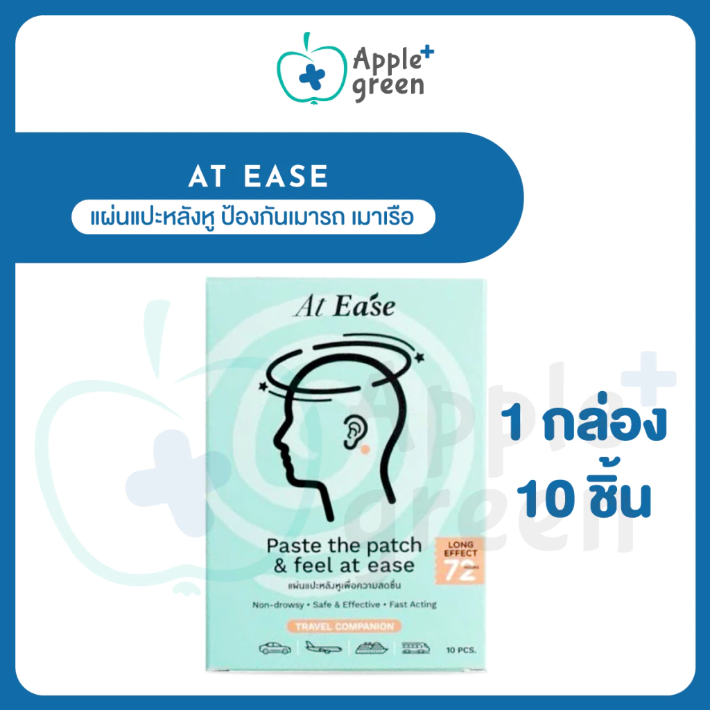 แผ่นแปะหลังหู At ease (1 กล่องมี 10 ชิ้น) ป้องกันเมารถ เมาเรือ เมาเครื่องบิน แก้วิงเวียน เวียนหัว