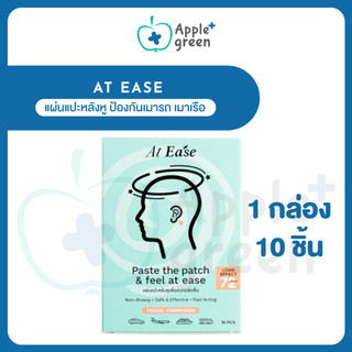 แผ่นแปะหลังหู At ease (1 กล่องมี 10 ชิ้น) ป้องกันเมารถ เมาเรือ เมาเครื่องบิน แก้วิงเวียน เวียนหัว