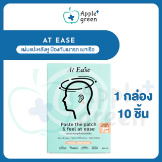 แผ่นแปะหลังหู At ease (1 กล่องมี 10 ชิ้น) ป้องกันเมารถ เมาเรือ เมาเครื่องบิน แก้วิงเวียน เวียนหัว