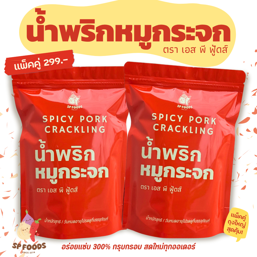 [แพ็คเกจใหม่] SETคู่200กรัม น้ำพริกหมูกระจก By SP FOODS ของขวัญปีใหม่ น้ำพริก กากหมู