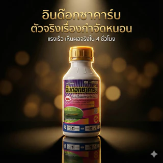อินด๊อกซาคาร์บ 250cc8-10ไร่ /500cc 15-20ไร่ กำจัดหนอนใบขาว หนอนม้วนใบ หนอนเจาะ หนอนกระทู้