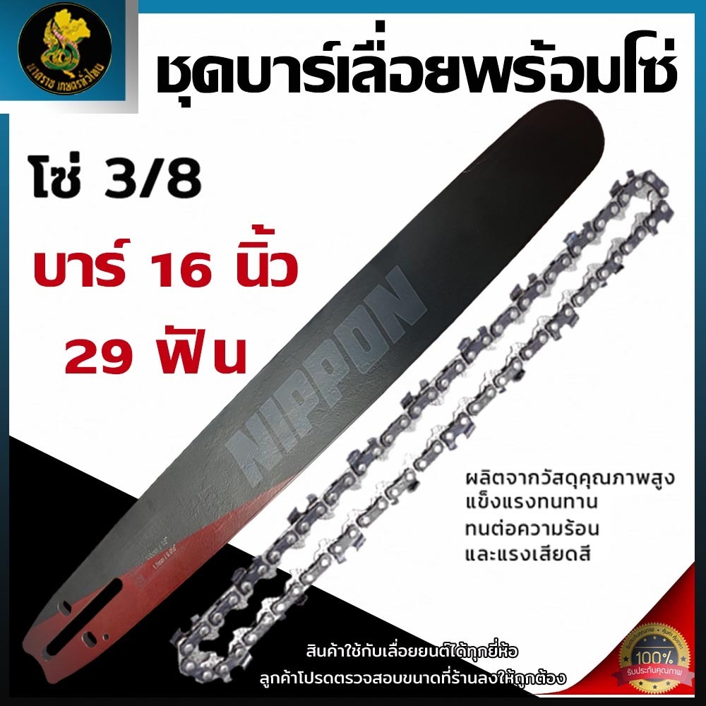ชุดบาร์โซ่เลื่อยยนต์ NIPPON 16 นิ้ว 29 ฟัน รองรับโซ่ขนาด 3/8 และ 3/8P สีไทเทเนียม