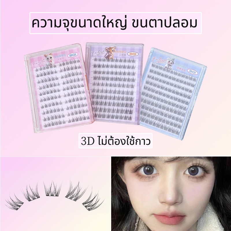 BQI ขนตาปลอมแบบมีกาวในตัว ผู้หญิง แต่งหน้า ขนตาปลอม ไม่ต้อง กาวติดขนตา 10 แถว 100/120 กระจุกต่อกล่อง ขนตา ขนตาสายฝอ - รูปที่ 5