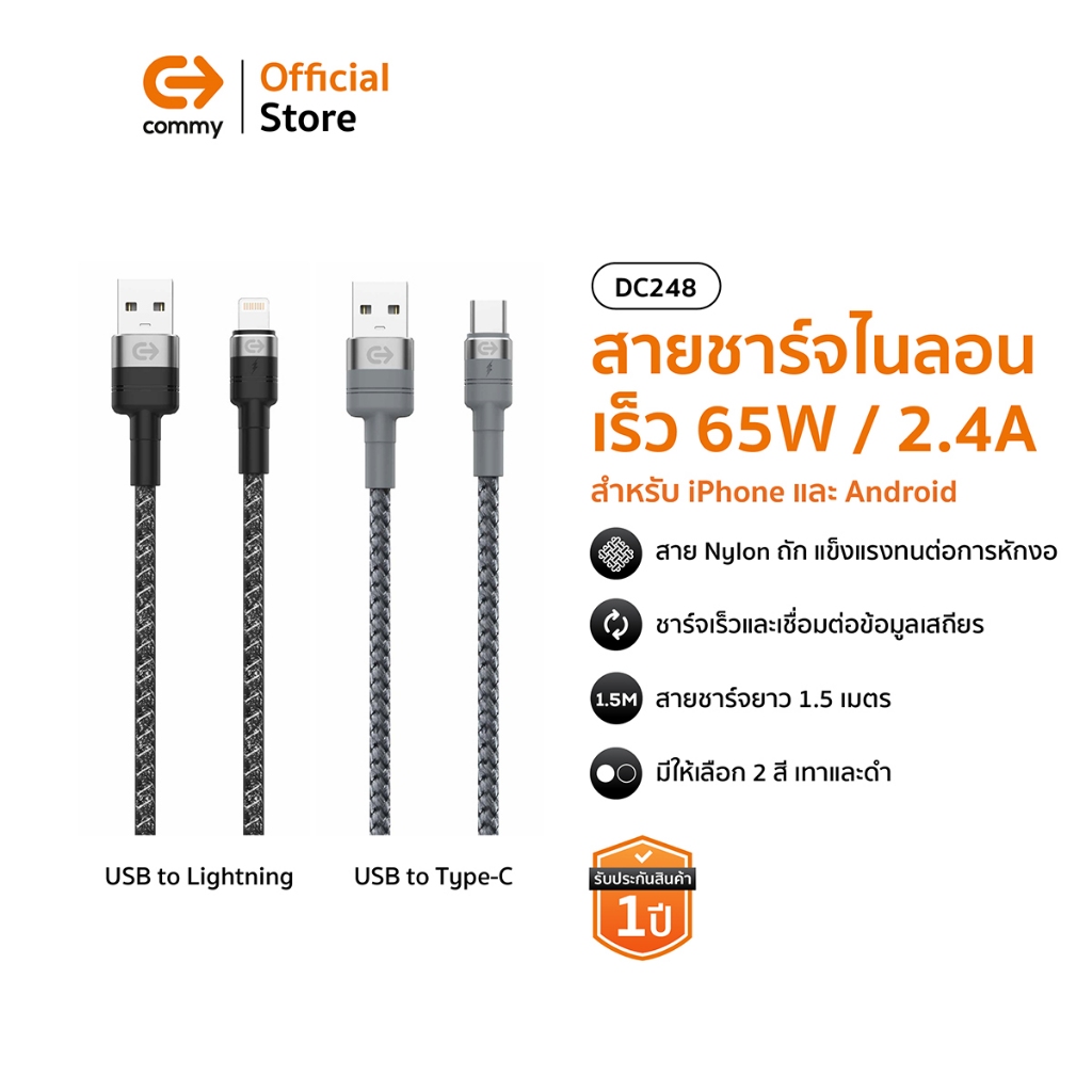 Commy สายชาร์จ ยาว 1.5 ม. สายชาร์จไอโฟน type c samsung ซัมซุง แอนดรอย Lightning , type c รุ่น DC248