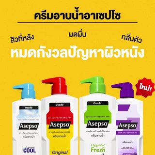 Asepso body wash สบู่เหลว อาเซปโซ ครีมอาบน้ำ ปริมาณ 450 มล.มี 4 กลิ่นให้เลือก ออริจินัล,ไฮจินิค เฟรช,ซูธทิ่ง คูล