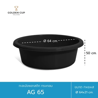 GOLDEN CUP กะละมังพลาสติก ทรงกลม AG65 ขนาด 64 cm แพ็ค 1 ชิ้น