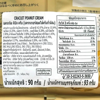 ทาคาระ แครกเกอร์สอดไส้ครีมถั่ว ขนาด 93 กรัม - Takara Cracuit Peanut Cream