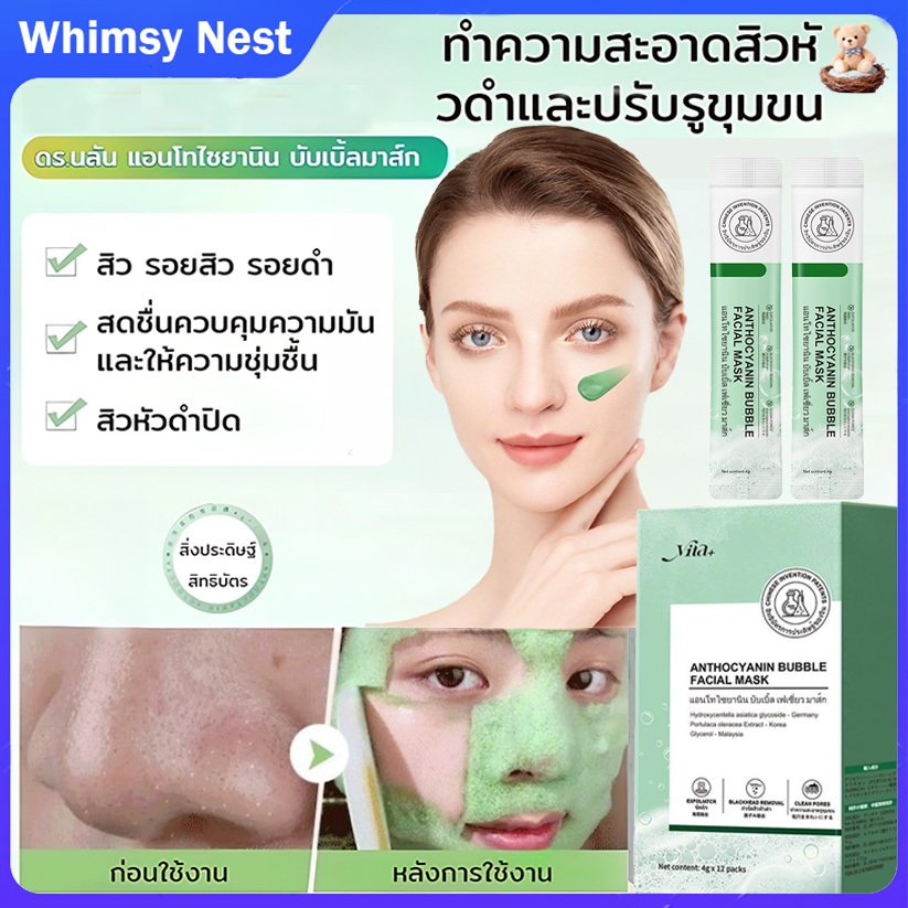 【ซื้อ 1 แถม 1】มาส์กฟองแอนโธไซยานิน เน้นแก้ปัญหารูขุมขนกว้าง สิวหัวดำ และผิวหมองคล้ำ มาส์กทำความสะอาด4g*12pcs