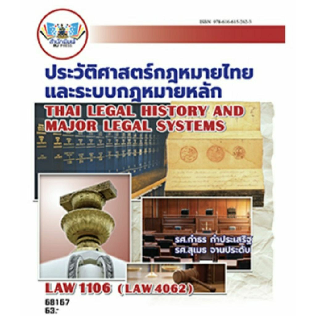 ตำราเรียน ม.ราม LAW1106 ประวัติศาสตร์กฎหมายไทยและระบบกฎหมายหลัก