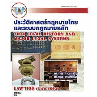 ตำราเรียน ม.ราม LAW1106 ประวัติศาสตร์กฎหมายไทยและระบบกฎหมายห…