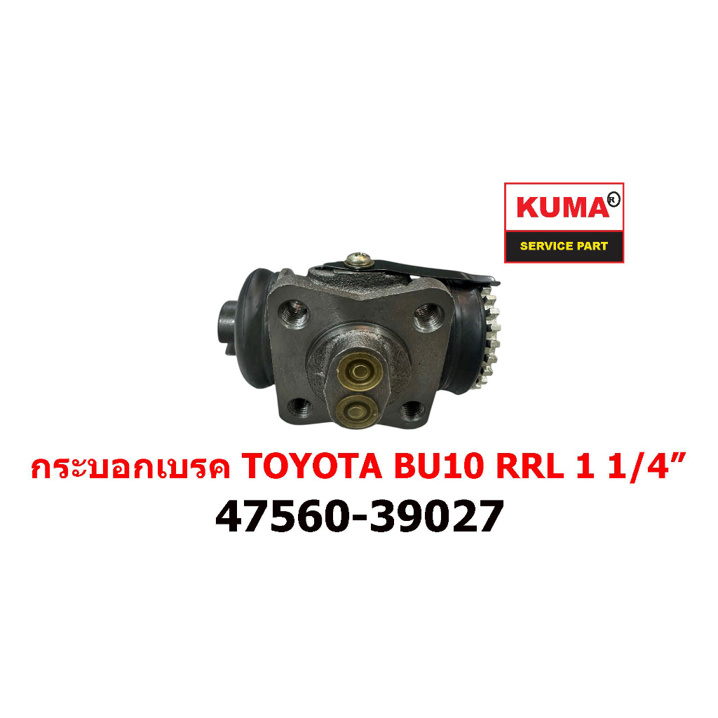 กระบอกเบรค TOYOTA BU10 RRL 47560-39027  1 1/4"