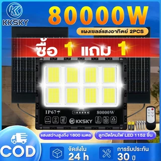 KKSKY แผงแบตเตอรี่คู่ ไฟโซล่าเซลล์ โซล่าเซลล์ 80000W  IP67 solar light  กันน้ำ แสงสีขาว พร้อมรีโมท สปอตไลต์ LED