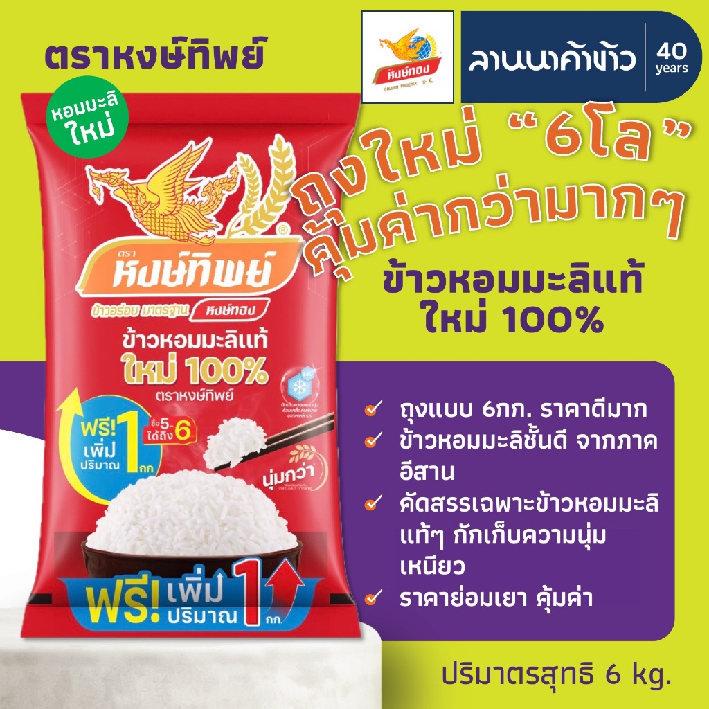 ข้าวหงษ์ทอง (5/6kg) ข้าวหอมมะลิ 100% ใหม่ต้นฤดู (ข้าวหงษ์ทิพย์แดง) 5/6กก.