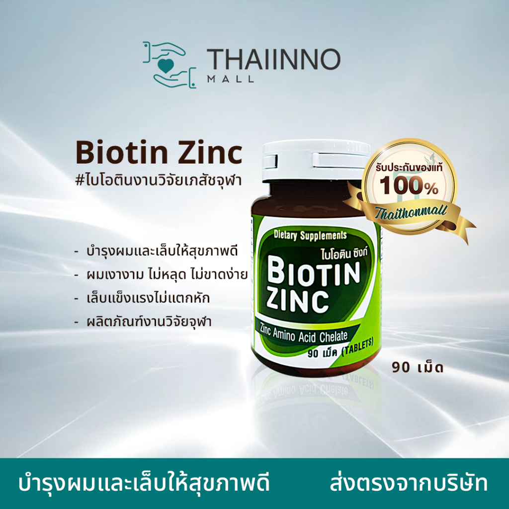 CUphar Biotin Zinc ผลิตภัณฑ์เสริมอาหารซิงก์อะมิโนคีเลตผสมไบโอทิน (90 เม็ด)