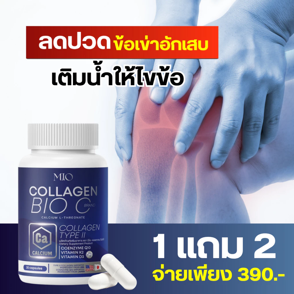 โปรขายดี ส่งฟรี‼️ 1แถม2 คอลลาเจนมิโอะ ลดปวด ข้อ เข่า กระดูกเสื่อม