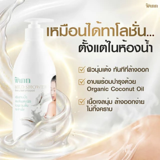 Pipek ครีมอาบน้ำมะพร้าว ลดผิวแห้งคัน ลดรอยเกา สบู่ลดผดผื่น สูตรอ่อนโยน pH 5.5
