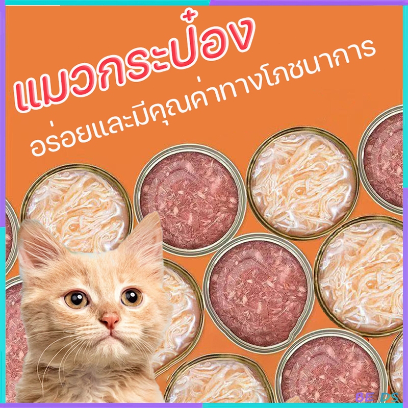 [BDS]แมวกระป๋องอาหารแมวเปียกอาหารแมว 85 กรัมอาหารแมวที่อุดมไปด้วยสารอาหารวิตามินที่สมบูรณ