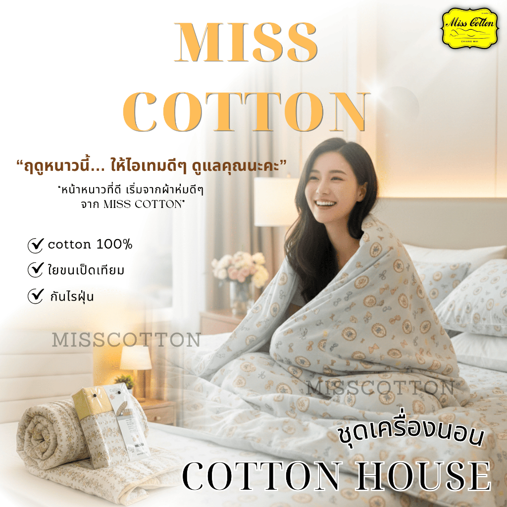 ชุดเครื่องนอน COTTON HOUSE รุ่นดอกไม้ เนื้อผ้าคอตต้อน นุ่ม ระบายอากาศได้ดี ไม่เป็นขุย สีไม่ตก ยิ่้้งซักยิ่งนุ่ม รุ่น N