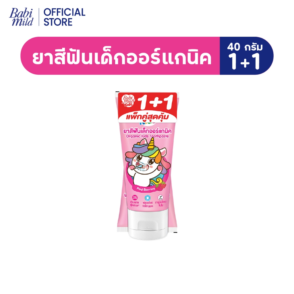 มายด์คิดส์ บาย เบบี้มายด์ ยาสีฟัน สูตรเรดเบอร์รี่ 40 กรัม แพ็ค 2 / Mild Kids by Babi Mild Red Berries Toothpaste 40g. X2
