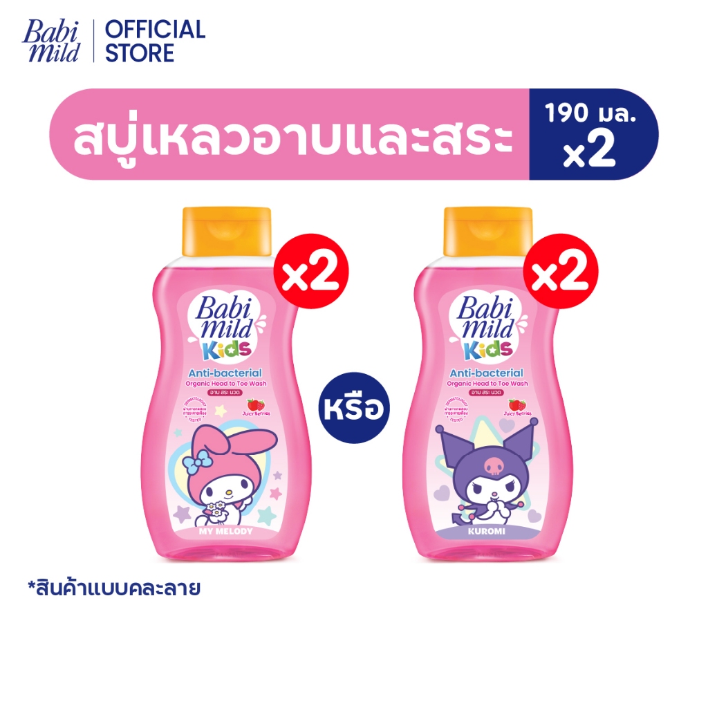 [คละลาย]เบบี้มายด์ คิดส์ สบู่อาบน้ำเด็ก อาบและสระ จูซซี่ เบอร์รี่ 190 มลx2/Babi Mild Kids Head to Toe Juicy Berries190x2