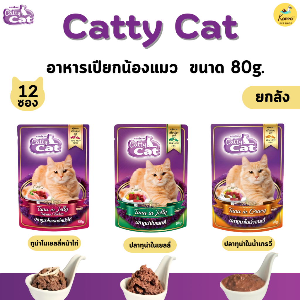 Catty cat อาหารเปียกแมว catty cat แบบ 48 ซอง