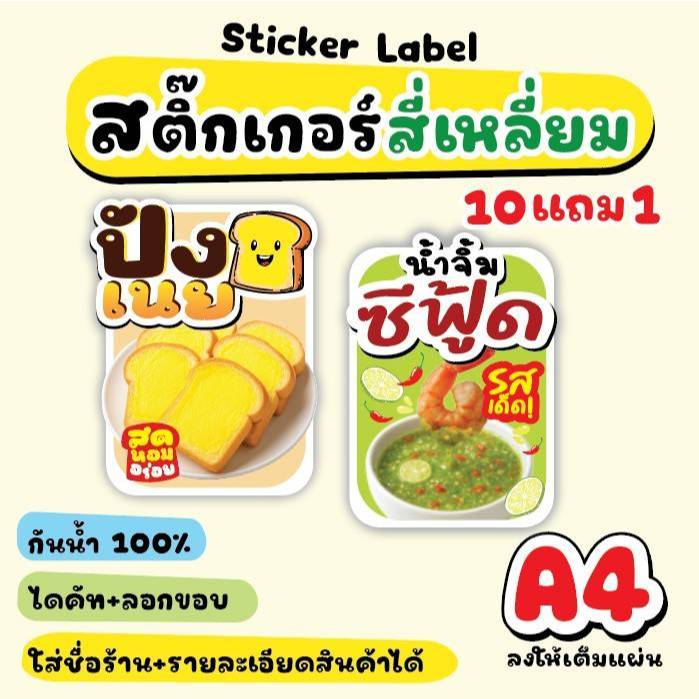 สติ๊กเกอร์ A4 สี่เหลี่ยม  | เลือกแบบหน้าร้านหรือส่งไฟล์พิมพ์ได้เลย | ทีมงานดูแลครบ จบงานไว - รูปที่ 3