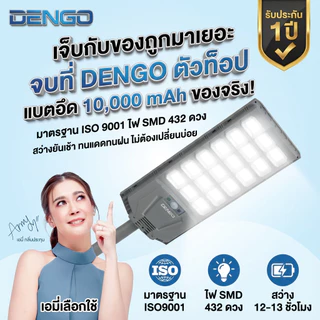 [ยาวที่สุด 106cm] Dengo Mega Street Light Solar ไฟถนนโซล่าเซลล์ โคมไฟถนน กันน้ำ แบตอึด สว่างกว้าง ประกัน 1 ปี