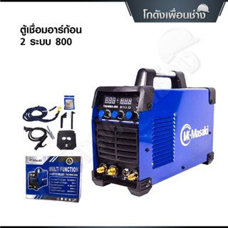 MASAKI ตู้เชื่อมอาร์ก้อน 2 ระบบ พร้อมชุดสายเชื่อมอาร์กอนและช…