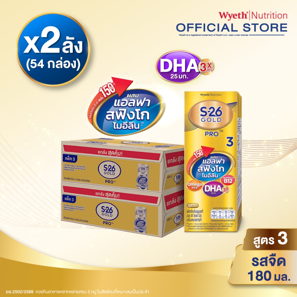 นมกล่อง เอส 26 ยูเอชที โกลด์โปร สูตร 3 (54 กล่อง) ยกลัง x2 S-26 Gold Pro UHT Formula3 x2 cases