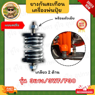 ยางกันสะเทือน เครื่องพ่นปุ๋ย (แบบสปริง) 3WF/F30/3 แรง (เกลียว 1 ด้าน/2 ด้าน/ครบชุด) ยางรองเครื่อง สปริงกันสั่น
