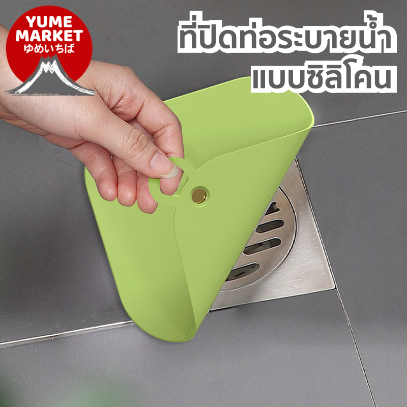 【Yume Market】  พร้อมส่งจากไทย  !!! ที่ปิดท่อระบายน้ำในห้องน้ำ/ห้องส้วม แบบซิลิโคน – โปรปัง