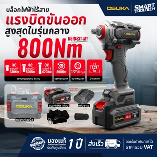 🔥รุ่นใหม่2026 แบตรุ่นใหม่🔥 บล็อกไร้สาย OSUKA OSID832-K1 OSID832-E1 OSID831-M1 OSID830 OSID520 OSID-LT520