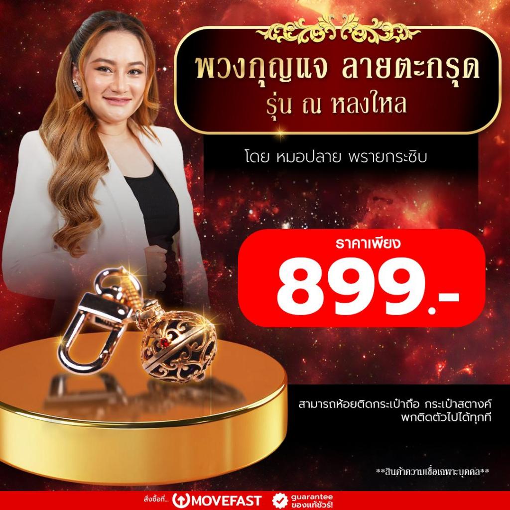 Navaracha - พวงกุญแจ ลายตะกรุด รุ่น ณ หลงใหล โดยหมอปลาย