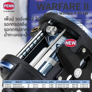 รอกหน้าดิน รอกทรอลลิ่ง รอกเบท เพ็นน์ วอร์แฟร์ 2 ขนาด 15-20-30 LW แขนซ้ายและขวา / Penn Warfare II 15-20-30LW