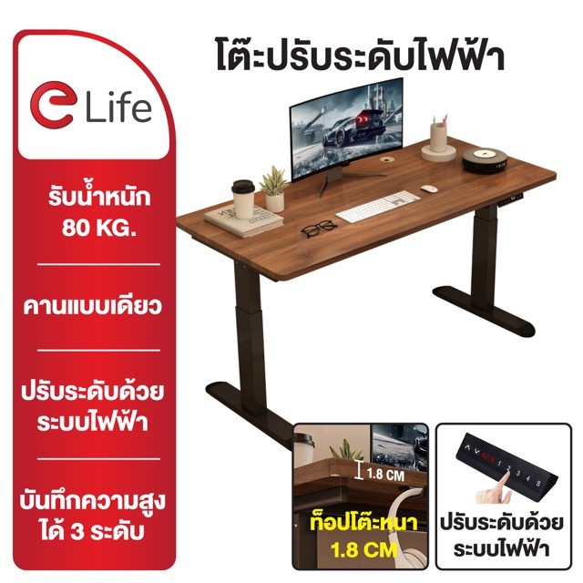 Elife โต๊ะปรับระดับไฟฟ้า ยืนทำงาน Electric Standing Desk โต๊ะไฟฟ้า ปรับระดับได้ โต๊ะทำงานสุขภาพ โต๊ะ